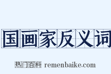 国画家反义词是什么意思的图片